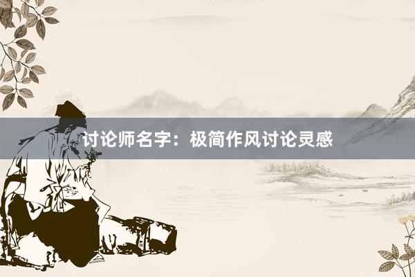 讨论师名字：极简作风讨论灵感