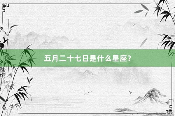 五月二十七日是什么星座？