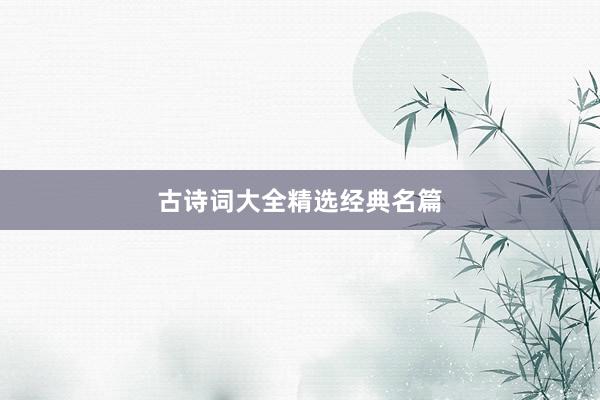 古诗词大全精选经典名篇