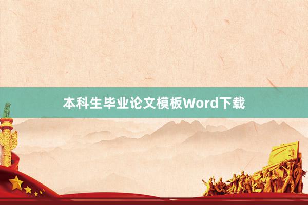 本科生毕业论文模板Word下载