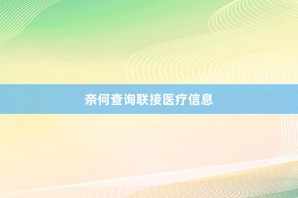 奈何查询联接医疗信息