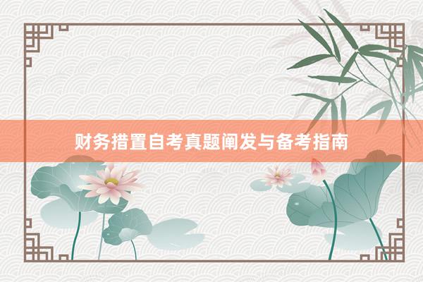 财务措置自考真题阐发与备考指南